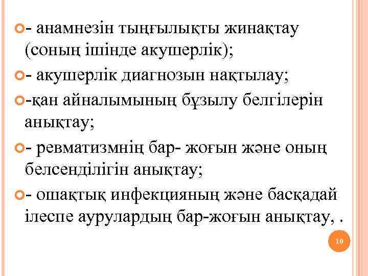  - анамнезін тыңғылықты жинақтау (соның ішінде акушерлік); - акушерлік диагнозын нақтылау; -қан айналымының