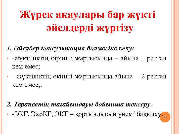Жүрек ақаулары бар жүкті әйелдерді жүргізу 1. Әйелдер консультация бөлмесіне келу: • -жүктіліктің бірінші