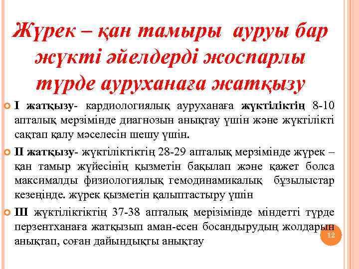 Жүрек – қан тамыры ауруы бар жүкті әйелдерді жоспарлы түрде ауруханаға жатқызу I жатқызу-