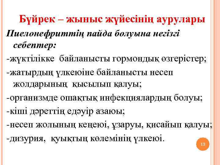 Бүйрек – жыныс жүйесінің аурулары Пиелонефриттің пайда болуына негізгі себептер: -жүктілікке байланысты гормондық өзгерістер;