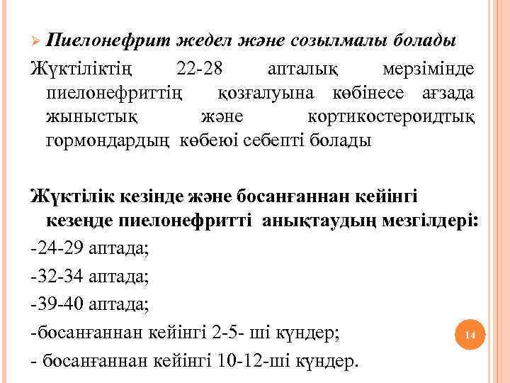 Ø Пиелонефрит жедел және созылмалы болады Жүктіліктің 22 -28 апталық мерзімінде пиелонефриттің қозғалуына көбінесе