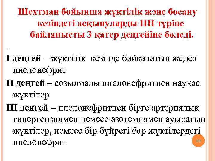 Шехтман бойынша жүктілік және босану кезіндегі асқынуларды ПН түріне байланысты 3 қатер деңгейіне бөледі.