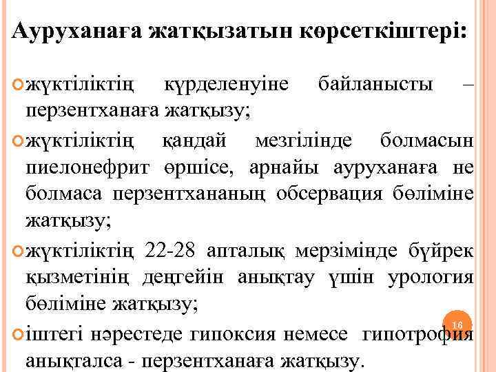 Ауруханаға жатқызатын көрсеткіштері: жүктіліктің күрделенуіне байланысты – перзентханаға жатқызу; жүктіліктің қандай мезгілінде болмасын пиелонефрит