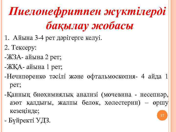 Пиелонефритпен жүктілерді бақылау жобасы 1. Айына 3 -4 рет дәрігерге келуі. 2. Тексеру: -ЖЗА-