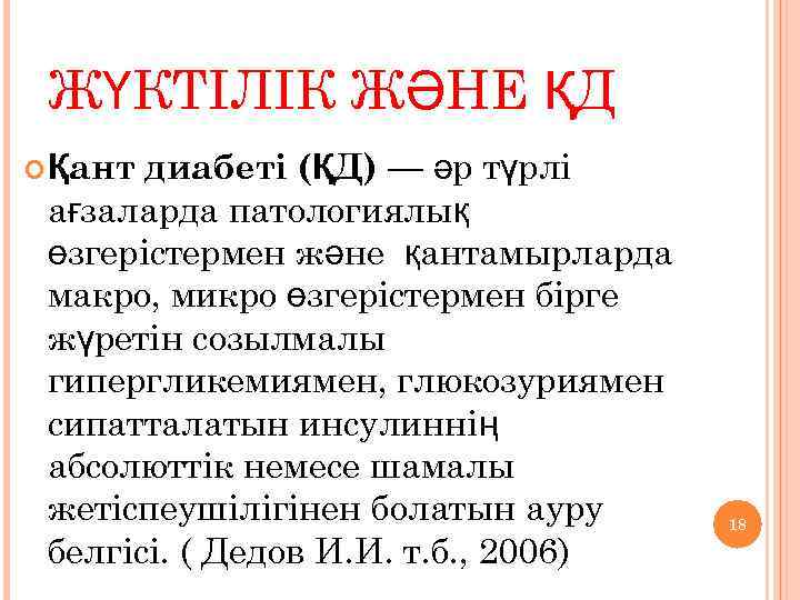 ЖҮКТІЛІК ЖӘНЕ ҚД диабеті (ҚД) — әр түрлі ағзаларда патологиялық өзгерістермен және қантамырларда макро,
