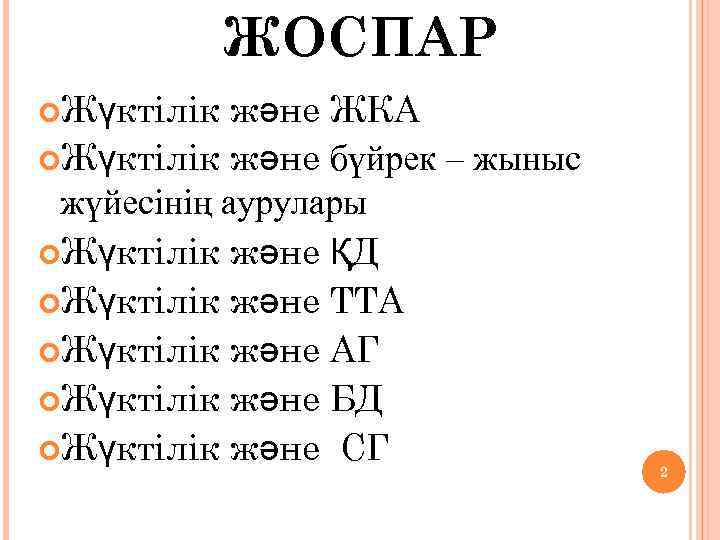 ЖОСПАР Жүктілік және ЖКА Жүктілік және бүйрек – жыныс жүйесінің аурулары Жүктілік және ҚД