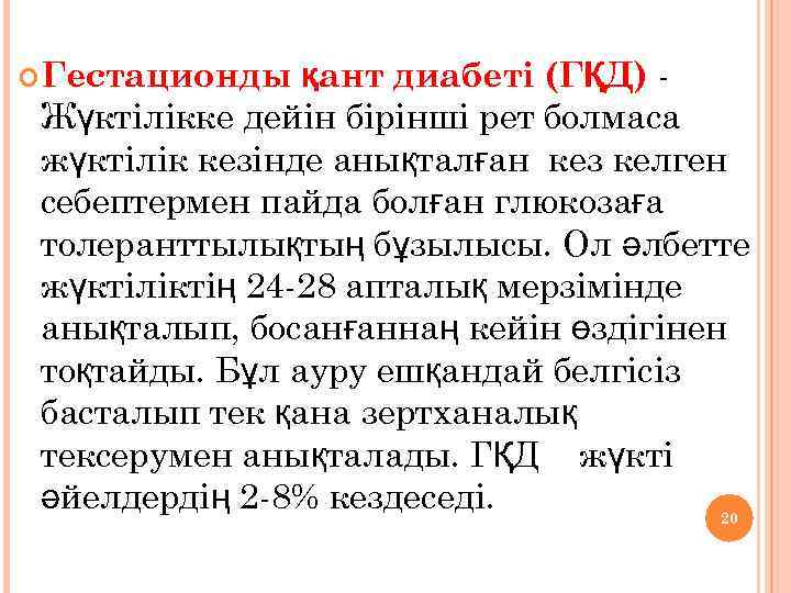 қант диабеті (ГҚД) Жүктілікке дейін бірінші рет болмаса жүктілік кезінде анықталған кез келген себептермен