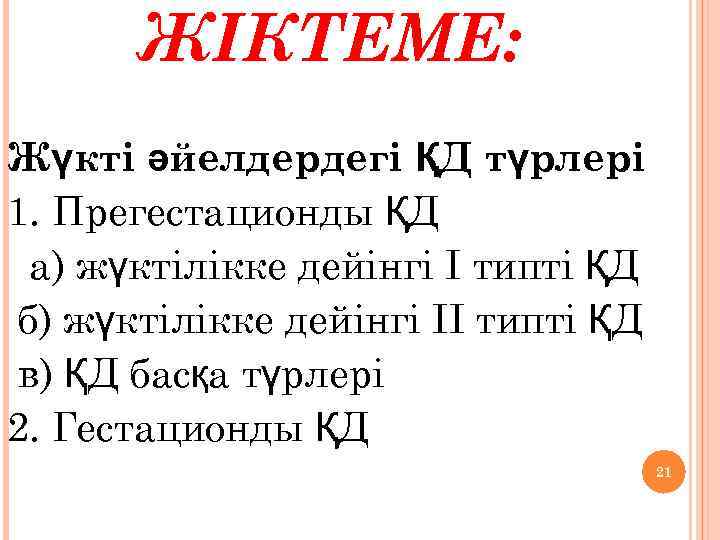 ЖІКТЕМЕ: Жүкті әйелдердегі ҚД түрлері 1. Прегестационды ҚД а) жүктілікке дейінгі I типті ҚД