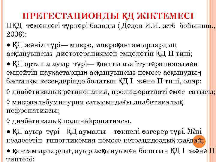 ПРЕГЕСТАЦИОНДЫ ҚД ЖІКТЕМЕСІ ПҚД төмендегі түрлері болады ( Дедов И. И. жтб бойынша. ,