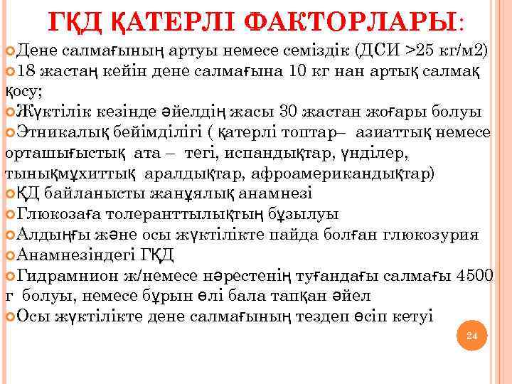 ГҚД ҚАТЕРЛІ ФАКТОРЛАРЫ: Дене салмағының артуы немесе семіздік (ДСИ >25 кг/м 2) 18 жастаң