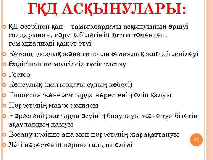 ГҚД АСҚЫНУЛАРЫ: ҚД әсерінен қан – тамырлардағы асқынуының өршуі салдарынан, көру қабілетінің қатты төмендеп,