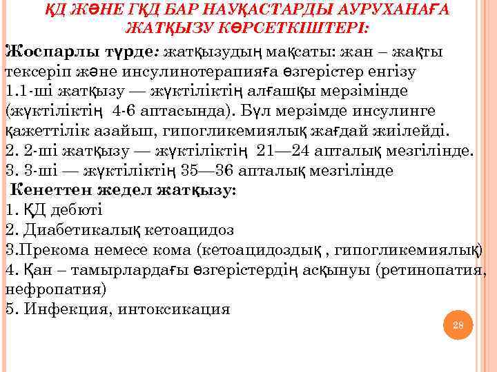 ҚД ЖӘНЕ ГҚД БАР НАУҚАСТАРДЫ АУРУХАНАҒА ЖАТҚЫЗУ КӨРСЕТКІШТЕРІ: Жоспарлы түрде: жатқызудың мақсаты: жан –
