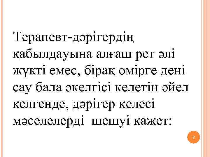  Терапевт-дәрігердің қабылдауына алғаш рет әлі жүкті емес, бірақ өмірге дені сау бала әкелгісі
