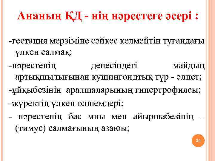 Ананың ҚД - нің нәрестеге әсері : -гестация мерзіміне сәйкес келмейтін туғандағы үлкен салмақ;