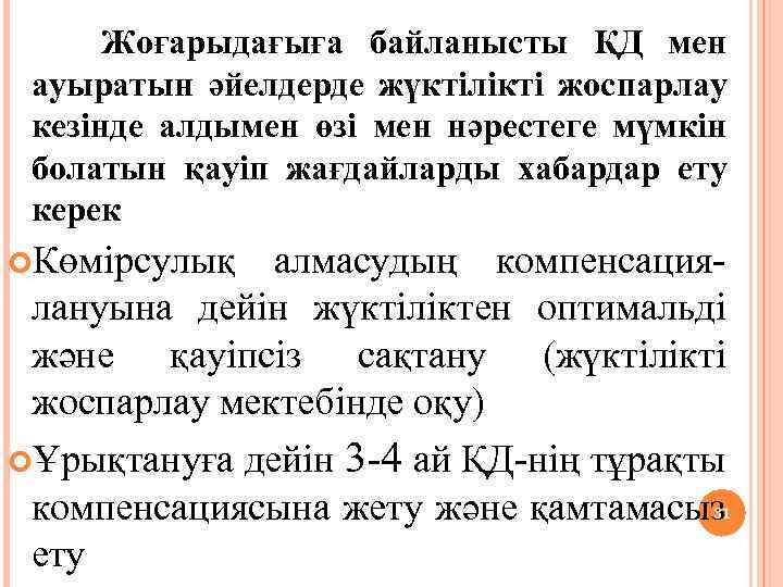 Жоғарыдағыға байланысты ҚД мен ауыратын әйелдерде жүктілікті жоспарлау кезінде алдымен өзі мен нәрестеге мүмкін