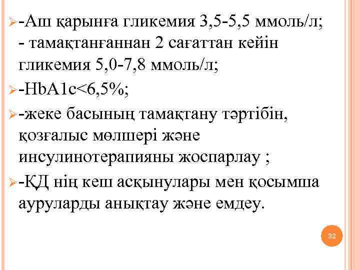 Ø -Аш қарынға гликемия 3, 5 -5, 5 ммоль/л; - тамақтанғаннан 2 сағаттан кейін