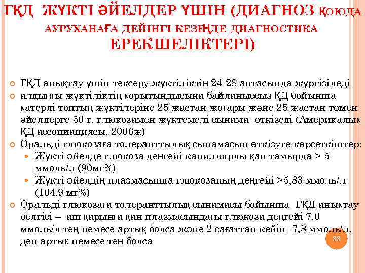 ГҚД ЖҮКТІ ӘЙЕЛДЕР ҮШІН (ДИАГНОЗ ҚОЮДА АУРУХАНАҒА ДЕЙІНГІ КЕЗЕ ДЕ ДИАГНОСТИКА Ң ЕРЕКШЕЛІКТЕРІ) ГҚД