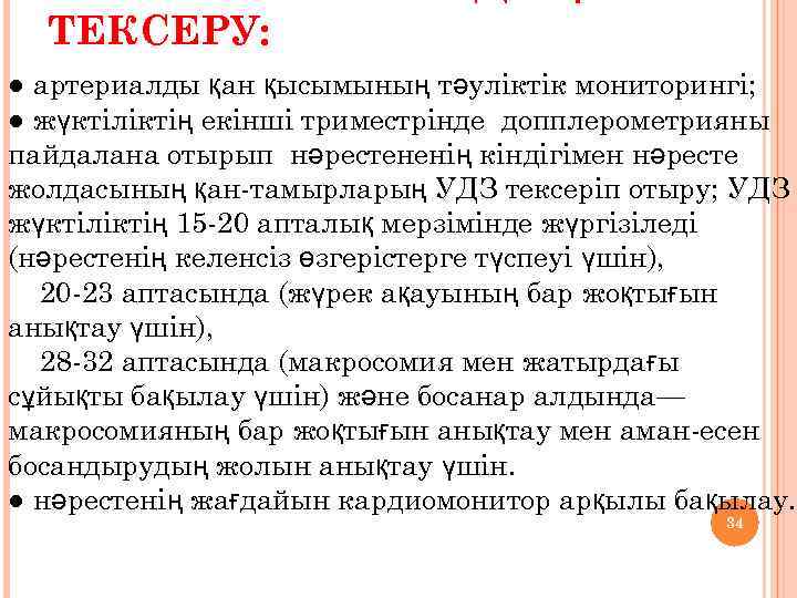 ТЕКСЕРУ: ● артериалды қан қысымының тәуліктік мониторингі; ● жүктіліктің екінші триместрінде допплерометрияны пайдалана отырып