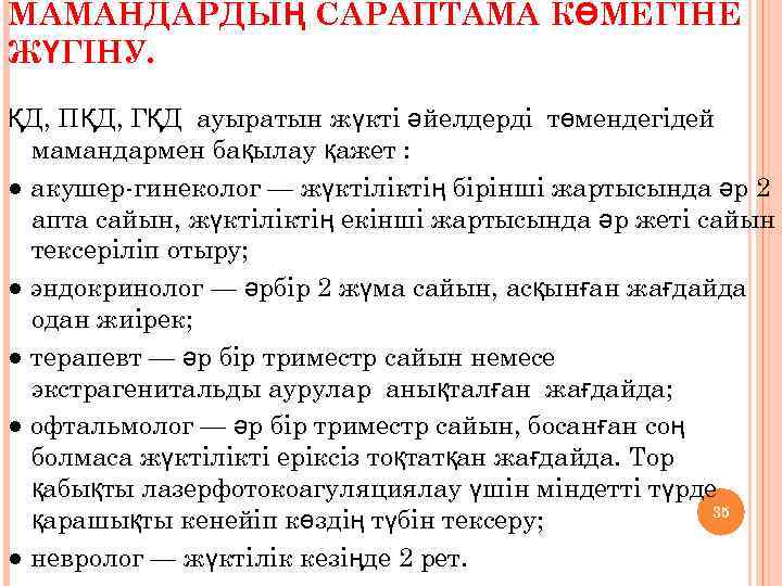 МАМАНДАРДЫҢ САРАПТАМА КӨМЕГІНЕ ЖҮГІНУ. ҚД, ПҚД, ГҚД ауыратын жүкті әйелдерді төмендегідей мамандармен бақылау қажет