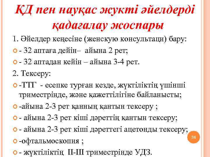 ҚД пен науқас жукті әйелдерді қадағалау жоспары 1. Әйелдер кеңесіне (женскую консультаци) бару: -