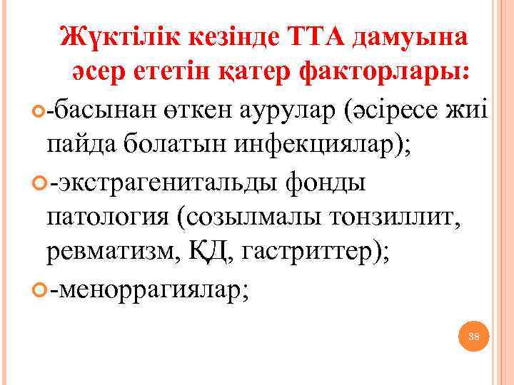 Жүктілік кезінде ТТА дамуына әсер ететін қатер факторлары: -басынан өткен аурулар (әсіресе жиі пайда