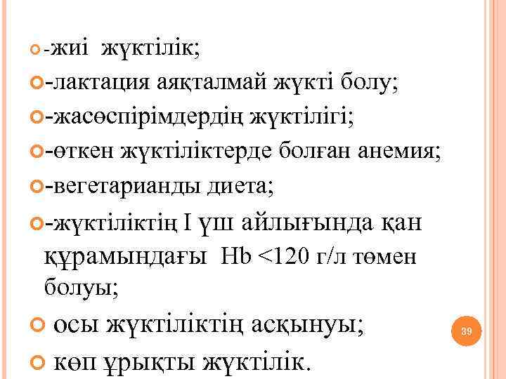 жиі жүктілік; -лактация аяқталмай жүкті болу; -жасөспірімдердің жүктілігі; -өткен жүктіліктерде болған анемия; -вегетарианды диета;