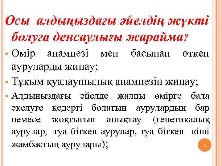 Осы алдыңыздағы әйелдің жүкті болуға денсаулығы жарайма? Өмір анамнезі мен басынан өткен ауруларды жинау;