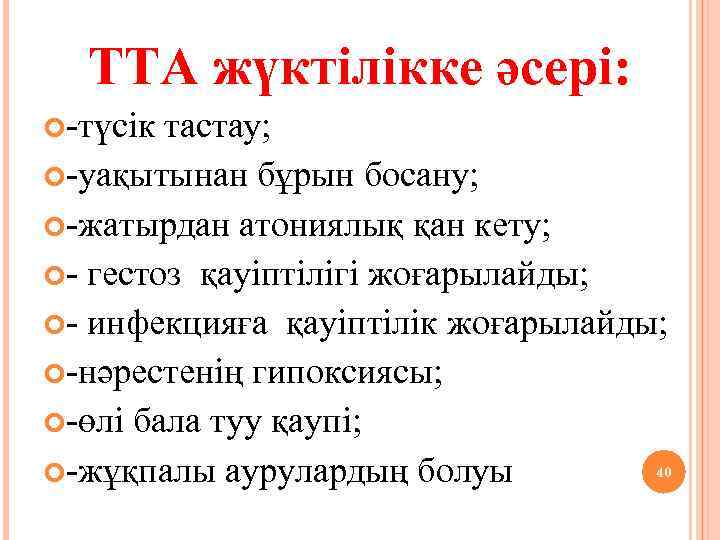ТТА жүктілікке әсері: -түсік тастау; -уақытынан бұрын босану; -жатырдан атониялық қан кету; - гестоз