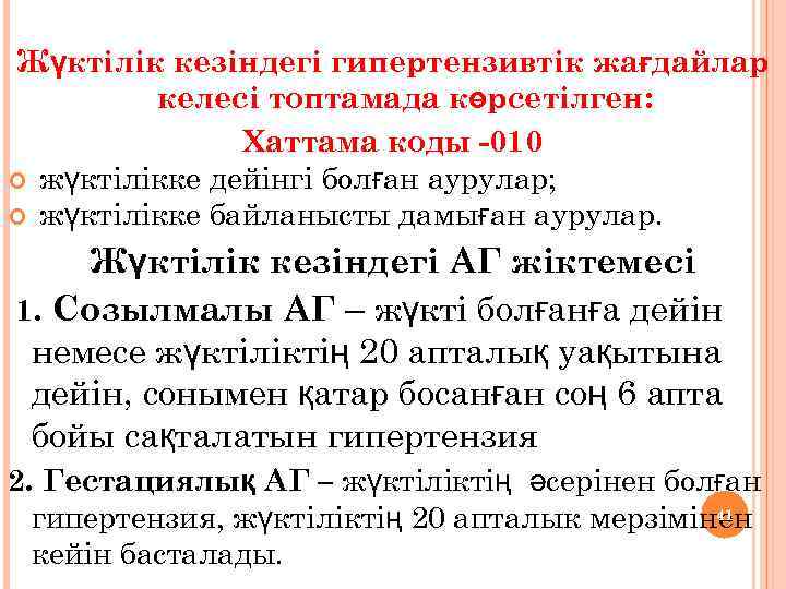 Жүктілік кезіндегі гипертензивтік жағдайлар келесі топтамада көрсетілген: Хаттама коды -010 жүктілікке дейінгі болған аурулар;