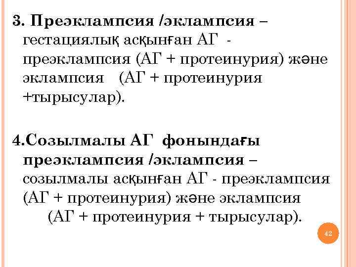 3. Преэклампсия /эклампсия – гестациялық асқынған АГ преэклампсия (АГ + протеинурия) және эклампсия (АГ