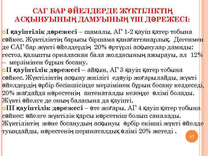 САГ БАР ӘЙЕЛДЕРДЕ ЖҮКТІЛІКТІҢ АСҚЫНУЫНЫҢ ДАМУЫНЫҢ ҮШ ДӘРЕЖЕСІ: қауіптілік дәрежесі – шамалы, АГ 1