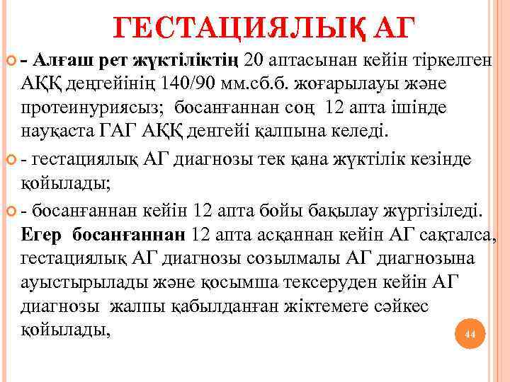 ГЕСТАЦИЯЛЫҚ АГ - Алғаш рет жүктіліктің 20 аптасынан кейін тіркелген АҚҚ деңгейінің 140/90 мм.