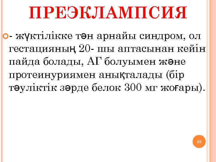 ПРЕЭКЛАМПСИЯ - жүктілікке тән арнайы синдром, ол гестацияның 20 - шы аптасынан кейін пайда