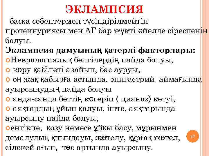 ЭКЛАМПСИЯ басқа себептермен түсіндірілмейтін протеинуриясы мен АГ бар жүкті әйелде сіреспенің болуы. Эклампсия дамуының