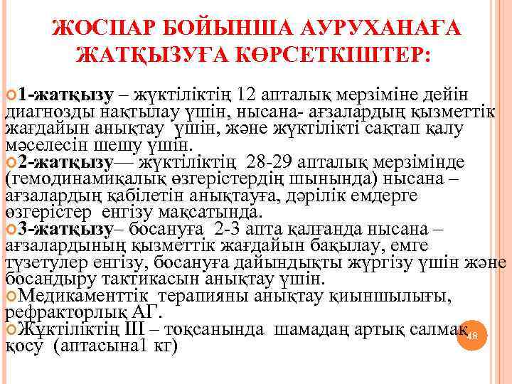 ЖОСПАР БОЙЫНША АУРУХАНАҒА ЖАТҚЫЗУҒА КӨРСЕТКІШТЕР: 1 -жатқызу – жүктіліктің 12 апталық мерзіміне дейін диагнозды