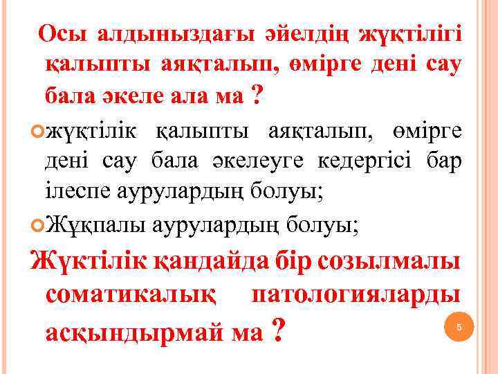  Осы алдыныздағы әйелдің жүқтілігі қалыпты аяқталып, өмірге дені сау бала әкеле ала ма