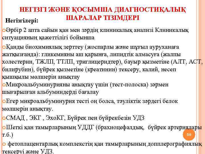 НЕГІЗГІ ЖӘНЕ ҚОСЫМША ДИАГНОСТИҚАЛЫҚ ШАРАЛАР ТІЗІМДЕРІ Негізгілері: Әрбір 2 апта сайын қан мен зәрдің