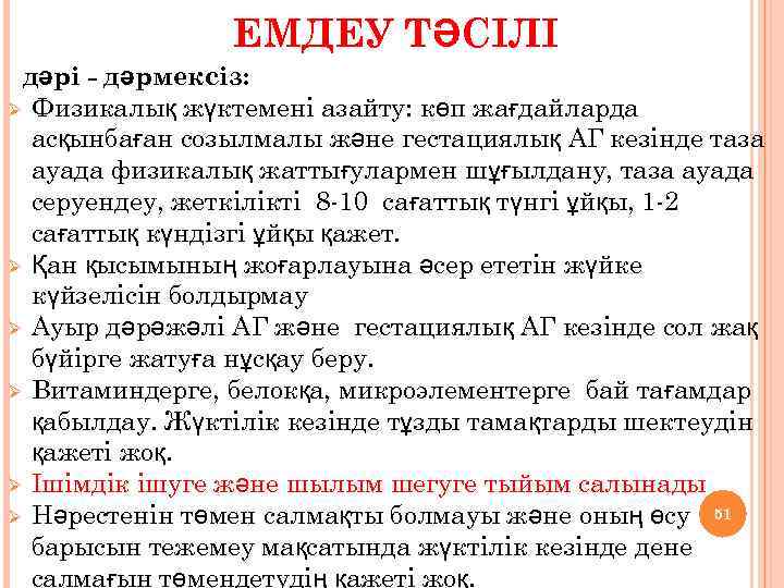 ЕМДЕУ ТӘСІЛІ дәрі - дәрмексіз: Ø Физикалық жүктемені азайту: көп жағдайларда асқынбаған созылмалы және