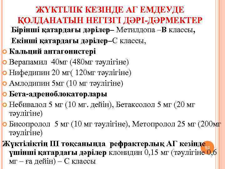 ЖҮКТІЛІК КЕЗІНДЕ АГ ЕМДЕУДЕ ҚОЛДАНАТЫН НЕГІЗГІ ДӘРІ-ДӘРМЕКТЕР Бірінші қатардағы дәрілер– Метилдопа –В классы, Екінші