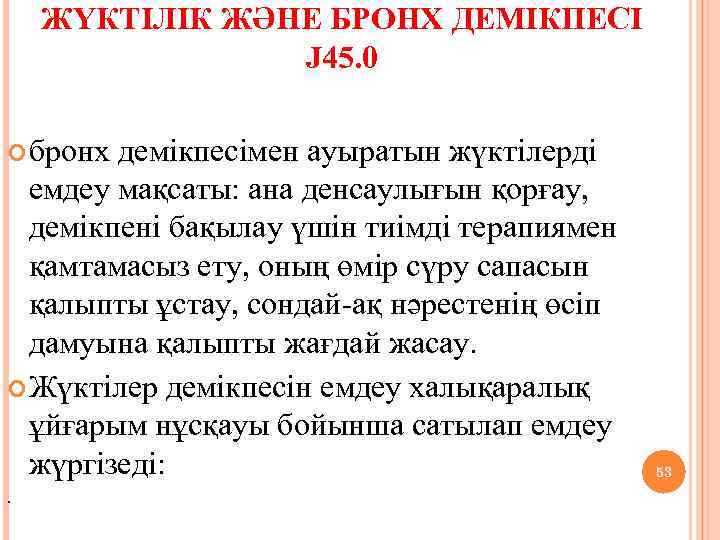 ЖҮКТІЛІК ЖӘНЕ БРОНХ ДЕМІКПЕСІ J 45. 0 бронх демікпесімен ауыратын жүктілерді емдеу мақсаты: ана