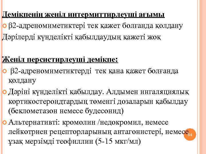 Демікпенің женіл интермиттирлеуші ағымы β 2 -адреномиметиктері тек қажет болғанда қолдану Дәрілерді күнделікті қабылдаудың