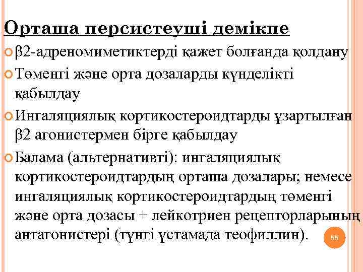 Орташа персистеуші демікпе β 2 -адреномиметиктерді қажет болғанда қолдану Төменгі және орта дозаларды күнделікті