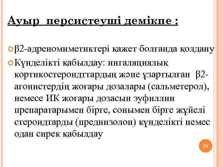 Ауыр персистеуші демікпе : β 2 -адреномиметиктері қажет болғанда қолдану Күнделікті қабылдау: ингаляциялық кортикостероидттардың