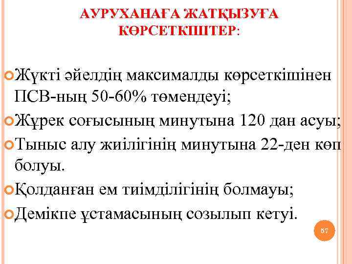АУРУХАНАҒА ЖАТҚЫЗУҒА КӨРСЕТКІШТЕР: Жүкті әйелдің максималды көрсеткішінен ПСВ-ның 50 -60% төмендеуі; Жұрек соғысының минутына