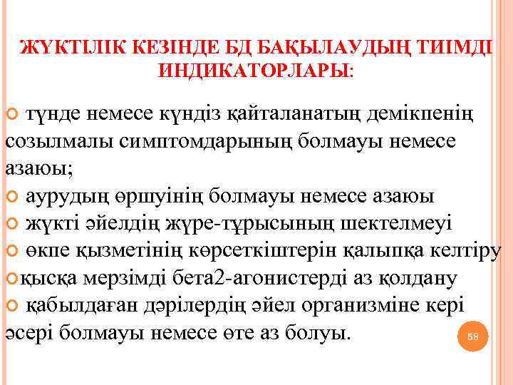 ЖҮКТІЛІК КЕЗІНДЕ БД БАҚЫЛАУДЫҢ ТИІМДІ ИНДИКАТОРЛАРЫ: түнде немесе күндіз қайталанатың демікпенің созылмалы симптомдарының болмауы