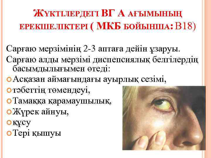 ЖҮКТІЛЕРДЕГІ ВГ А АҒЫМЫНЫҢ ЕРЕКШЕЛІКТЕРІ ( МКБ БОЙЫНША: В 18) Сарғаю мерзімінің 2 -3