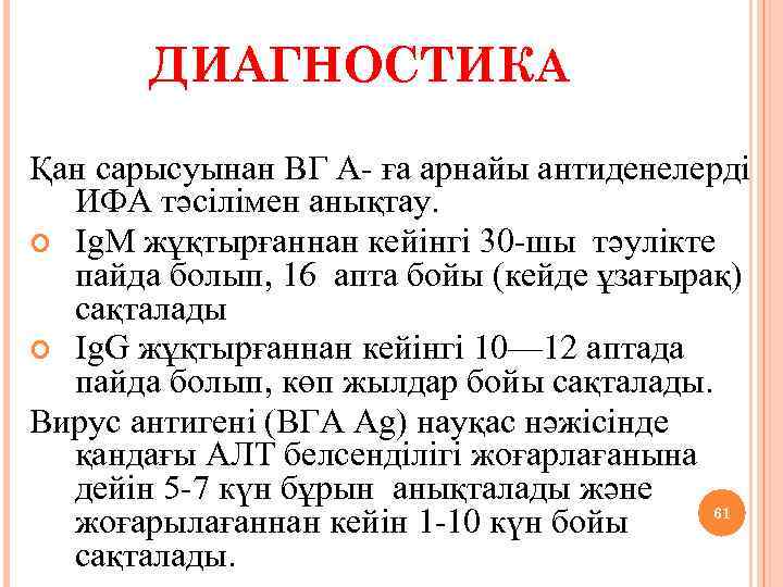 ДИАГНОСТИКА Қан сарысуынан ВГ А- ға арнайы антиденелерді ИФА тәсілімен анықтау. Ig. M жұқтырғаннан