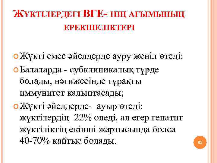 ЖҮКТІЛЕРДЕГІ ВГЕ- НІҢ АҒЫМЫНЫҢ ЕРЕКШЕЛІКТЕРІ Жүкті емес әйелдерде ауру женіл өтеді; Балаларда - субклиникалық