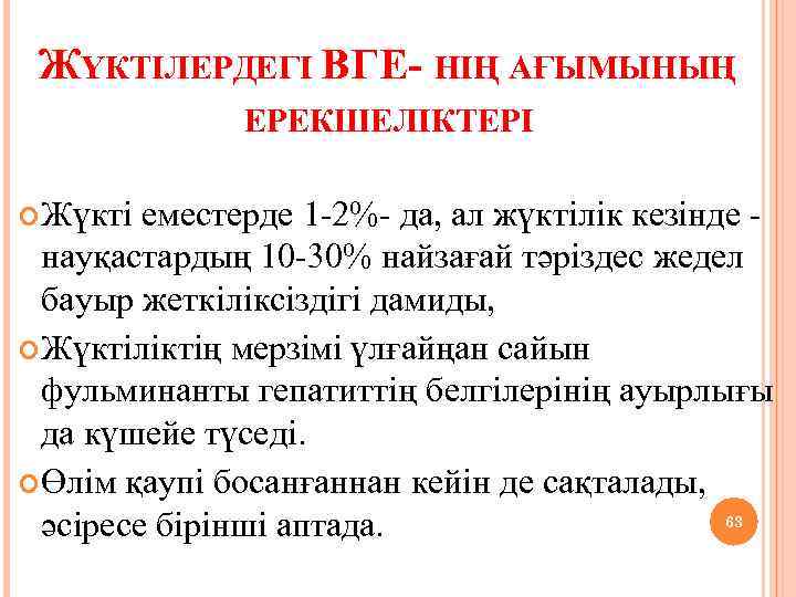 ЖҮКТІЛЕРДЕГІ ВГЕ- НІҢ АҒЫМЫНЫҢ ЕРЕКШЕЛІКТЕРІ Жүкті еместерде 1 -2%- да, ал жүктілік кезінде -