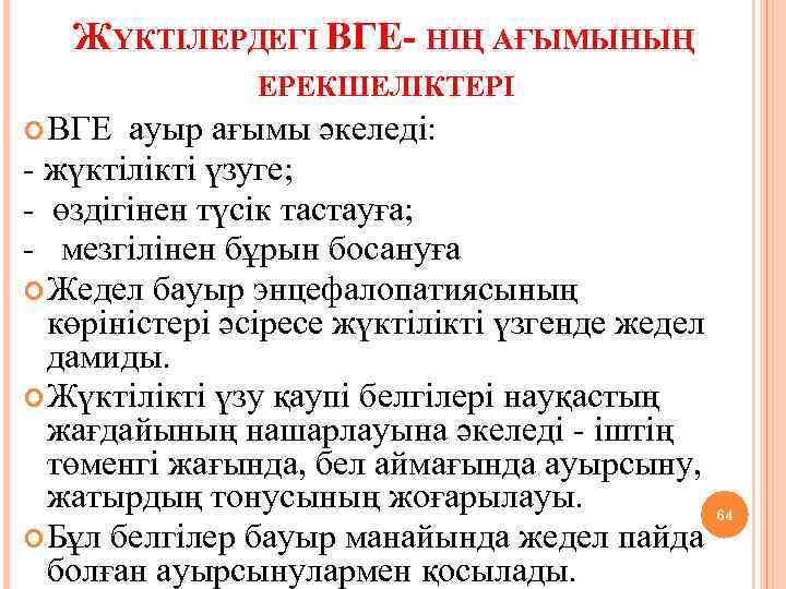 ЖҮКТІЛЕРДЕГІ ВГЕ- НІҢ АҒЫМЫНЫҢ ЕРЕКШЕЛІКТЕРІ ВГЕ ауыр ағымы әкеледі: - жүктілікті үзуге; - өздігінен